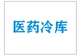 江蘇南通某醫(yī)藥冷庫項目交付使用