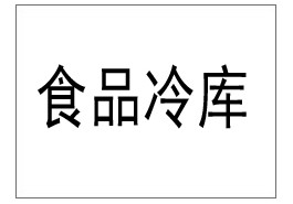 浦東某航空公司餐食冷庫：空中美味的保鮮衛(wèi)士