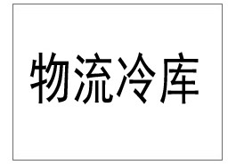 上海市浦東外高橋保稅區(qū)40000立方恒濕溫倉儲項目